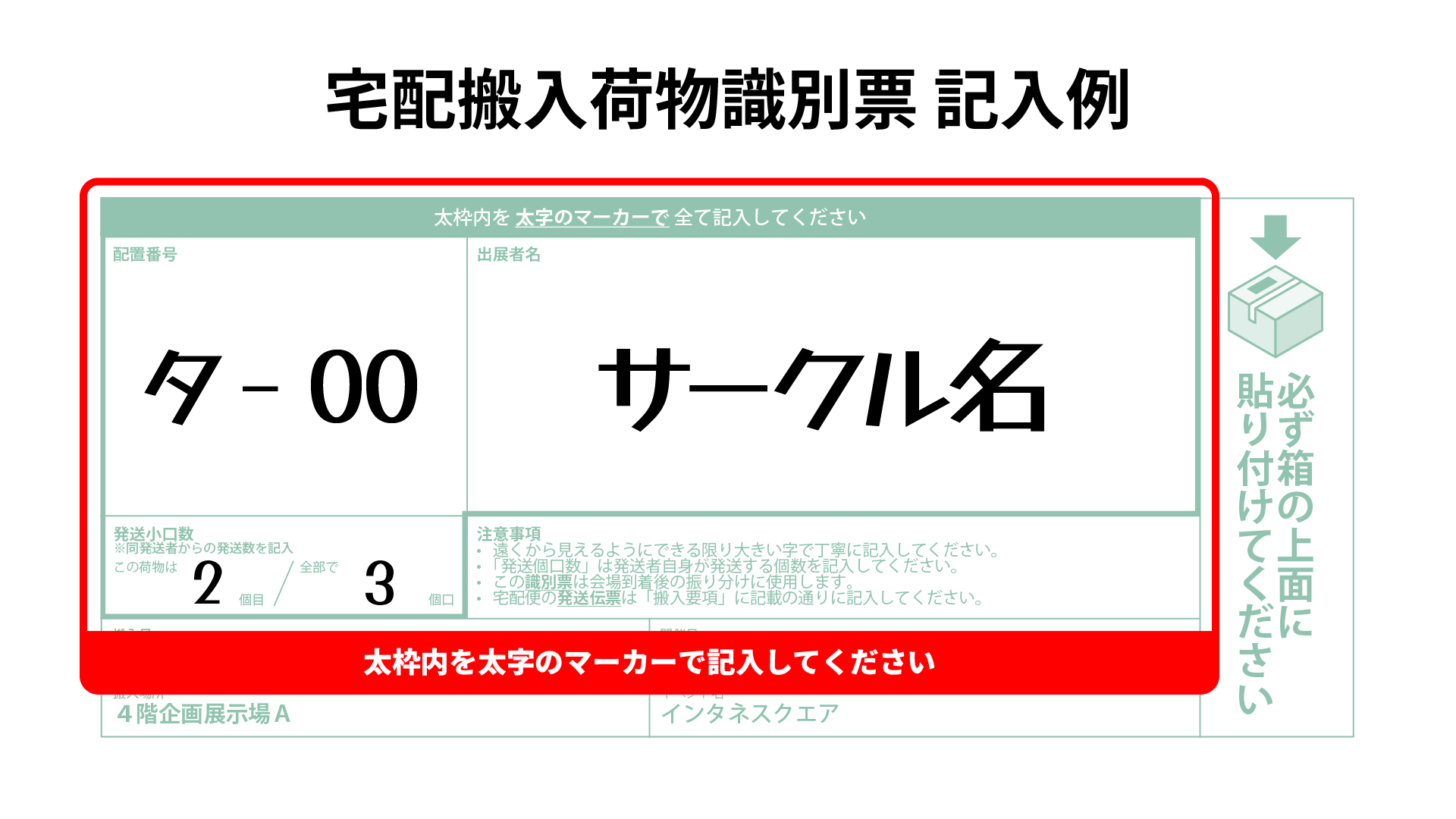 宅配搬入荷物識別票の記入例